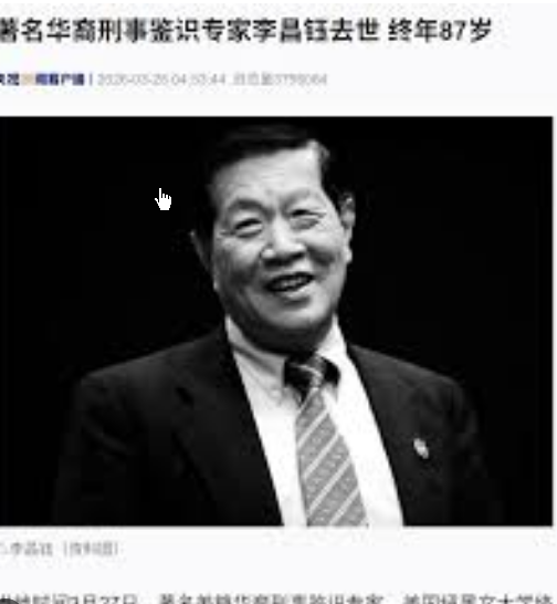 <strong>“华人神探”李昌钰去世</strong>